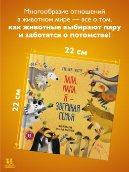 Книга «Папа, мама, я – звериная семья» - автор Гюнтер Евгения Евгеньевна, твердый переплёт, кол-во страниц - 44, издательство «Пешком в историю»,  серия «Мир вокруг нас», ISBN 212-5-094-16888-2, 2019 год