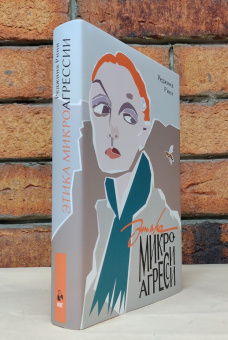 Книга «Этика микроагрессии» - автор Рини Реджина, твердый переплёт, кол-во страниц - 456, издательство «Институт Гайдара»,  ISBN 978-5-93255-670-2, 2024 год