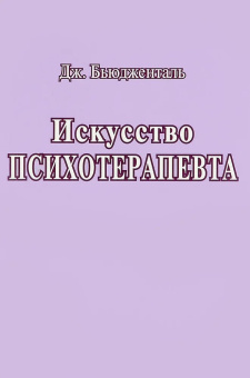 Книга «Искусство психотерапевта» - автор Бьюдженталь Джеймс, твердый переплёт, кол-во страниц - 316, издательство «Корвет»,  серия «Современная психология и психотерапия», ISBN  978-5-90023-087-0, 2015 год