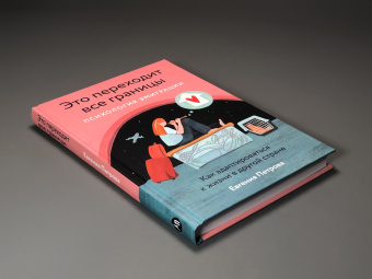 Книга «Это переходит все границы. Психология эмиграции. Как адаптироваться к жизни в другой стране» - автор Петрова Евгения Андреевна, твердый переплёт, кол-во страниц - 235, издательство «Альпина Паблишер»,  ISBN 978-5-9614-8704-6, 2024 год