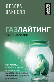 Книга «Газлайтинг - тихое насилие. Как понять, что вы в ловушке манипулятора, вырваться на свободу и построить здоровые отношения» - автор Вайнелл Дебора, твердый переплёт, кол-во страниц - 224, издательство «АСТ»,  серия «New Psychology», ISBN 978-5-17-158422-1, 2023 год