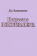 Книга «Искусство психотерапевта» - автор Бьюдженталь Джеймс, твердый переплёт, кол-во страниц - 316, издательство «Корвет»,  серия «Современная психология и психотерапия», ISBN  978-5-90023-087-0, 2015 год