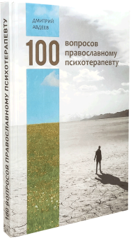 Книга «100 вопросов православному психотерапевту» - автор Авдеев Дмитрий Александрович, твердый переплёт, кол-во страниц - 224, издательство «Родное слово»,  ISBN 978-966-2766-11-0, 2017 год