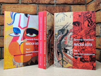 Книга «Маски Бога. Восточная мифология. Том 2.  В двух частях» - автор Кэмпбелл Джозеф, твердый переплёт, кол-во страниц - 604, издательство «Касталия»,  ISBN 978-5-521-15873-7, 2021 год