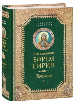 Книга «Покаяние» - автор Ефрем Сирин преподобный, твердый переплёт, кол-во страниц - 800, издательство «Сибирская благозвонница»,  серия «Собрание творений преподобного Ефрема Сирина», ISBN 978-5-00127-469-8, 2024 год