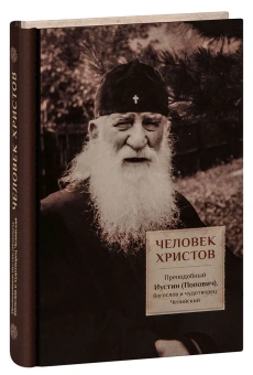 Книга «Человек Христов. Преподобный Иустин (Попович), богослов и чудотворец Челийский » - автор Дмитрий Трибушный священник , твердый переплёт, кол-во страниц - 254, издательство «ПСТГУ»,  ISBN 978-5-7429-1470-9, 2022 год