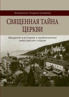 Книга «Священная тайна Церкви. Введение в историю и проблематику имяславских споров» - автор Иларион (Алфеев) митрополит, твердый переплёт, кол-во страниц - 1072, издательство «Познание ИД»,  ISBN 978-5-6044874-3-3, 2021 год