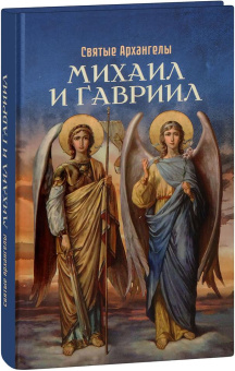 Книга «Святые Архангелы Михаил и Гавриил» -  твердый переплёт, кол-во страниц - 288, издательство «Благовест»,  серия «Православная библиотека», ISBN 978-5-9968-0945-5, 2024 год