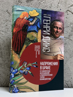 Книга «Напряжения в браке. От клинических исследований к психологической теории взаимодействия» - автор Дикс Генри , твердый переплёт, кол-во страниц - 432, издательство «Канон+»,  ISBN 978-5-88373-853-0, 2025 год