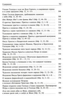 Книга «Святое Евангелие с толкованием святых отцов. По "Троицким листкам" Лавры преподобного Сергия» -  твердый переплёт, кол-во страниц - 768, издательство «Духовное преображение»,  ISBN 978-5-00059-604-3, 2021 год