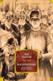 Книга «Воскресение» - автор Толстой Лев Николаевич, твердый переплёт, кол-во страниц - 640, издательство «Азбука»,  серия «Русская литература. Большие книги», ISBN 978-5-389-23031-6, 2024 год