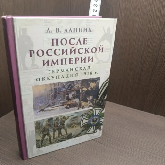 Книга «После Российской империи. Германская оккупация 1918 г.» - автор Ланник Леонтий Владимирович, твердый переплёт, кол-во страниц - 528, издательство «Евразия»,  ISBN 978-5-8071-0458-8, 2020 год