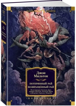 Книга «Потерянный Рай. Возвращенный Рай» - автор Мильтон Джон, твердый переплёт, кол-во страниц - 832, издательство «Иностранка»,  серия «Иностранная литература. Большие книги», ISBN 978-5-389-24487-0, 2024 год