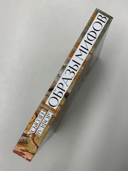Книга «Образы мифов в классической античности» - автор Вудфорд Сьюзен , мягкий переплёт, кол-во страниц - 288, издательство «Ad Marginem»,  ISBN 978-5-91103-612-6, 2022 год