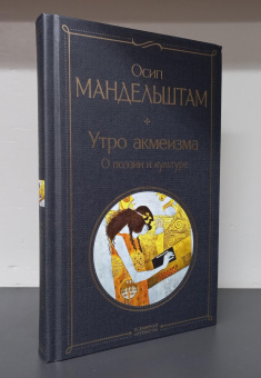Книга «Утро акмеизма. О поэзии и культуре» - автор Мандельштам Осип Эмильевич, твердый переплёт, кол-во страниц - 288, издательство «Эксмо»,  серия «Всемирная литература», ISBN 978-5-04-201099-6, 2024 год