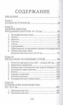 Книга «Евразия. Рожденная в битвах. Шотландия до конца ХIV века» - автор Федосов Дмитрий Геннадьевич, твердый переплёт, кол-во страниц - 352, издательство «Евразия»,  ISBN 978-580-7105-912-1 , 2023 год