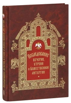 Книга «Последование вечерни, утрени и Божественной литургии» -  твердый переплёт, кол-во страниц - 224, издательство «Сибирская благозвонница»,  ISBN 978-5-00127-310-3, 2022 год