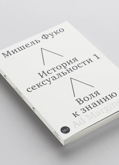 Книга «История сексуальности. Том 1. Воля к знанию» - автор Фуко Мишель, мягкий переплёт, кол-во страниц - 136, издательство «Ad Marginem»,  ISBN 978-5-908038-57-7, 2026 год