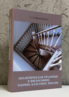 Книга «Аналитическая традиция в философии: теории, классики, школы» - автор Никоненко Сергей Витальевич, твердый переплёт, кол-во страниц - 712, издательство «	РХГА»,  ISBN 978-5-907987-40-1, 2025 год