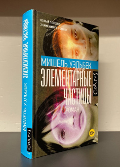 Книга «Элементарные частицы» - автор Уэльбек Мишель, твердый переплёт, кол-во страниц - 384, издательство «Corpus»,  серия «Весь Мишель Уэльбек», ISBN 978-5-17-157803-9 , 2024 год