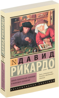 Книга «Начала политической экономии и налогового обложения» - автор Рикардо Давид, мягкий переплёт, кол-во страниц - 576, издательство «АСТ»,  серия «Эксклюзивная классика», ISBN 978-5-17-151634-5, 2023 год