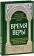 Купить книгу «Время веры. Из творений святителей Кирилла Иерусалимского, Афанасия Великого, Григория Нисского», автор Кирилл Иерусалимский, Афанасий Великий, Григорий Нисский святители | Книжный магазин ULYSSES.MD Книга «Время веры. Из творений святителей Кирилла Иерусалимского, Афанасия Великого, Григория Нисского» - автор Кирилл Иерусалимский, Афанасий Великий, Григорий Нисский святители, твердый переплёт, кол-во страниц - 189, издательство «ИМП», серия «Популярная библиотека отцов и учителей Церкви», ISBN 978-5-88017-777-6, 2019 год