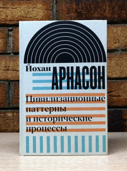 Книга «Цивилизационные паттерны и исторические процессы» - автор Арнасон Йохан, твердый переплёт, кол-во страниц - 304, издательство «Новое литературное обозрение»,  серия «Интеллектуальная история», ISBN 978-5-4448-1539-7, 2021 год
