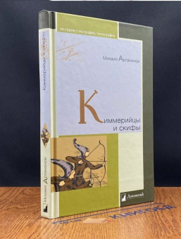 Книга «Киммерийцы и скифы. От появления на исторической арене до конца IV века до н. э» - автор Артамонов Михаил Илларионович, твердый переплёт, кол-во страниц - 208, издательство «Ломоносов»,  серия «История. География. Этнография», ISBN 978-5-91678-245-5, 2022 год