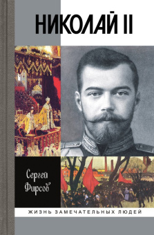 Книга «Николай II. Пленник самодержавия» - автор Фирсов Сергей Львович, твердый переплёт, кол-во страниц - 528, издательство «Молодая гвардия»,  серия «Жизнь замечательных людей (ЖЗЛ)», ISBN 978-5-235-03382-5, 2017 год