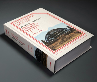 Книга «История Германии в ХХ веке. Том II» - автор Херберт Ульрих , твердый переплёт, кол-во страниц - 896, издательство «Новое литературное обозрение»,  серия «Historia mundi», ISBN 978-5-4448-2520-4, 2024 год
