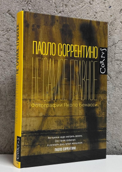 Книга «Не самое главное» - автор Паоло Соррентино, твердый переплёт, кол-во страниц - 352, издательство «Corpus»,  серия «Corpus.(roman)», ISBN 978-5-17-163329-5, 2025 год