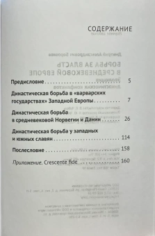 Книга «Борьба за власть в средневековой Европе: эволюция династических конфликтов» - автор Боровков Дмитрий Александрович, твердый переплёт, кол-во страниц - 176, издательство «Евразия»,  серия «Parvus Libellus Novus», ISBN 978-5-8071-0643-8, 2025 год