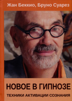 Книга «Новое в гипнозе. Техники активации сознания» - автор Беккио Жан, твердый переплёт, кол-во страниц - 238, издательство «Институт общегуманитарных исследований»,  ISBN 978-5-88230-467-5, 2023 год