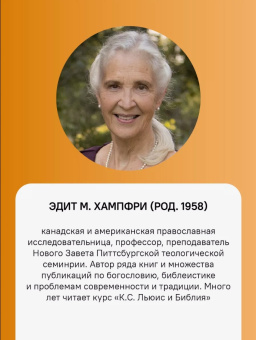 Книга «Ввысь и вглубь. Христианские беседы с К. С. Льюисом» - автор Хампфри Эдит М., твердый переплёт, кол-во страниц - 368, издательство «Никея»,  ISBN  978-5-907457-81-2 , 2022 год