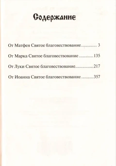 Книга «Святое Евангелие на русском языке» -  твердый переплёт, кол-во страниц - 464, издательство «Благовест»,  ISBN 978-5-9968-0729-1, 2022 год