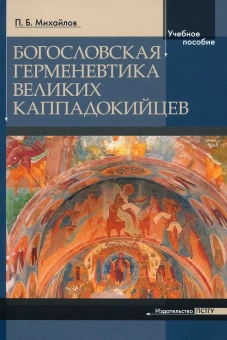 Книга «Богословская герменевтика великих каппадокийцев. Учебное пособие» - автор Михайлов Петр Борисович, мягкий переплёт, кол-во страниц - 208, издательство «ПСТГУ»,  ISBN 978-5-7429-1403-7 , 2022 год