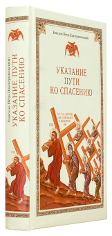 Книга «Указание пути ко спасению» - автор Петр (Екатериновский) епископ , твердый переплёт, кол-во страниц - 448, издательство «Сибирская благозвонница»,  ISBN 978-5-906911-13-1, 2017 год