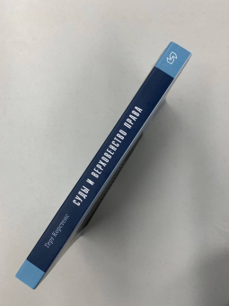 Книга «Суды и верховенство права: взгляд из Нидерландов» - автор Корстенс Герт , мягкий переплёт, кол-во страниц - 283, издательство «Социум»,  ISBN 978-5-91-603137-9, 2023 год