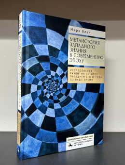 Книга «Метаистория западного знания в современную эпоху. Исследование развития четырех парадигм с 1648 года по наше время» - автор Блум Марк Е., твердый переплёт, кол-во страниц - 406, издательство «Academic Studies Press / Библиороссика»,  серия «Современная евпропеистика», ISBN 978-5-907767-46-1 , 2024 год