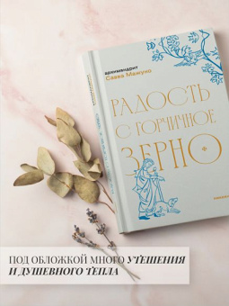 Книга «Радость с горчичное зерно» - автор Савва (Мажуко) архимандрит , твердый переплёт, кол-во страниц - 256, издательство «Никея»,  серия «Эссе о Боге», ISBN 978-5-907828-16-2, 2025 год
