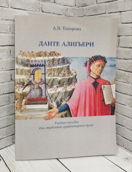 Книга «Данте Алигьери. Учебное пособие для студентов гуманитарных вузов» - автор Топорова Анна Владимировна, мягкий переплёт, кол-во страниц - 146, издательство «РГГУ»,  ISBN 978-5-7281-3100-7 , 2022 год