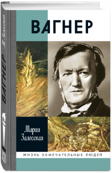 Книга «Вагнер» - автор Залесская Мария Кирилловна, твердый переплёт, кол-во страниц - 400, издательство «Молодая гвардия»,  серия «Жизнь замечательных людей (ЖЗЛ)», ISBN 978-5-235-03442-6, 2025 год