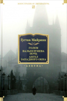 Книга «Голем. Вальпургиева ночь. Ангел западного окна» - автор Майринк Густав, твердый переплёт, кол-во страниц - 816, издательство «Азбука»,  серия «Иностранная литература. Большие книги», ISBN 978-5-389-20308-2, 2025 год