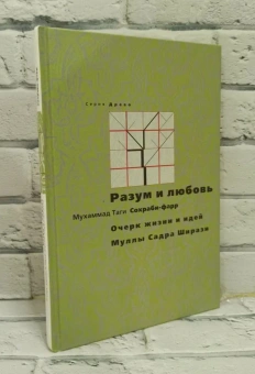 Книга «Разум и любовь. Очерк жизни и идей Муллы Садра Ширази» - автор Сохраби-фарр Мухаммад Таги, твердый переплёт, кол-во страниц - 128, издательство «Феория»,  серия «Древо», ISBN 978-5-91796-004-3 , 2010 год