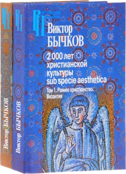 Книга «2000 лет христианской культуры sub specie aesthetica. В 2-х томах. Том 1. Ранее христианство. Византия» - автор Бычков Виктор Васильевич, твердый переплёт, кол-во страниц - 576, издательство «Центр гуманитарных инициатив»,  серия «Российские Пропилеи», ISBN 978-5-98712-652-3 , 2016 год
