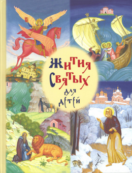 Книга «Жития святых для детей» -  твердый переплёт, кол-во страниц - 816, издательство «Сретенский монастырь»,  ISBN 978-5-7533-1956-2, 2025 год