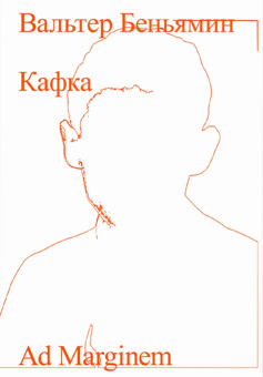 Книга «Кафка» - автор Walter Benjamin (Вальтер Беньямин), мягкий переплёт, кол-во страниц - 240, издательство «Ad Marginem»,  ISBN 978-5-91103-725-3, 2023 год