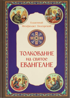 Книга «Толкование на Святое Евангелие» - автор Феофилакт Болгарский блаженный, твердый переплёт, кол-во страниц - 816, издательство «Скрижаль»,  ISBN 978-5-6053741-7-6, 2025 год