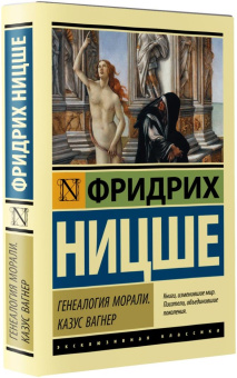 Книга «Генеалогия морали. Казус Вагнер» - автор Ницше Фридрих Вильгельм, мягкий переплёт, кол-во страниц - 256, издательство «АСТ»,  серия «Эксклюзивная классика», ISBN  978-5-17-149606-7, 2022 год