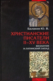 Книга «Христианские писатели II-XV веков. Византия и латинский Запад» - автор Балакин Юрий Васильевич, твердый переплёт, кол-во страниц - 576, издательство «Форум»,  ISBN  978-5-91134-497-9 , 2013 год